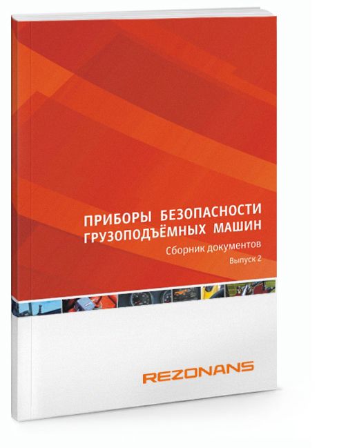 Второй выпуск сборника «Приборы безопасности грузоподъемных машин»